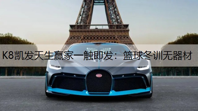 K8凯发天生赢家一触即发：篮球冬训无器材