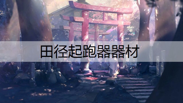 田径起跑器器材