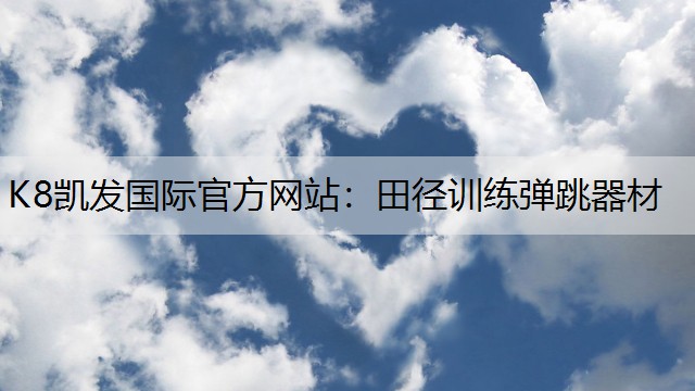 K8凯发国际官方网站：田径训练弹跳器材