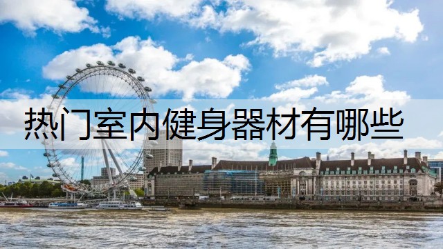 热门室内健身器材有哪些