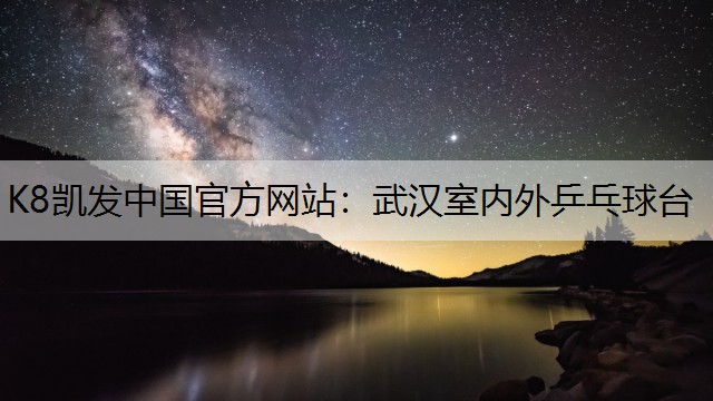 K8凯发中国官方网站：武汉室内外乒乓球台