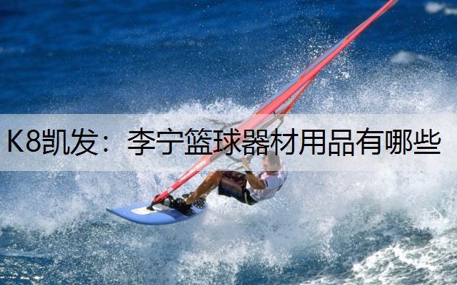 K8凯发：李宁篮球器材用品有哪些