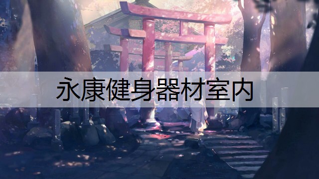 永康健身器材室内