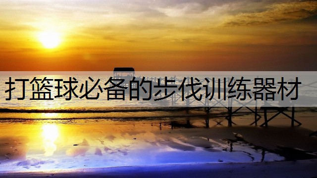 打篮球必备的步伐训练器材