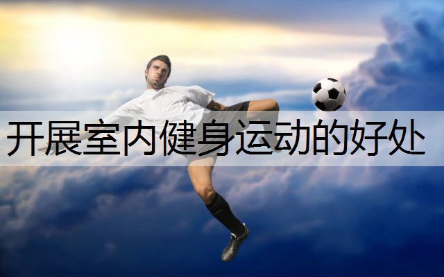 开展室内健身运动的好处