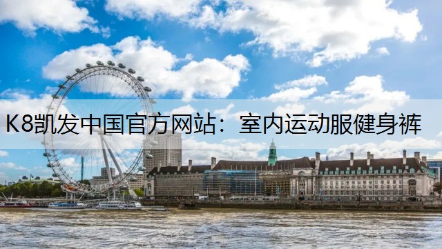 K8凯发中国官方网站：室内运动服健身裤