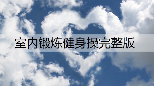 室内锻炼健身操完整版