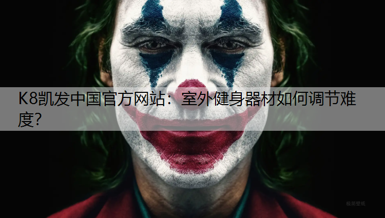 K8凯发中国官方网站：室外健身器材如何调节难度？
