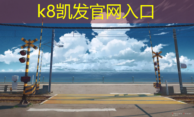 K8凯发中国官方网站：塑胶跑道施工流程生产商