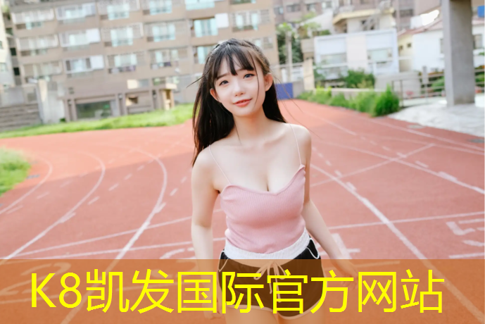 K8凯发天生赢家一触即发：延安塑胶跑道专业定制