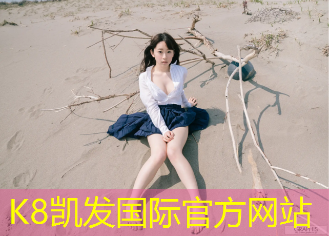 K8凯发天生赢家一触即发：塑胶跑道大师姐