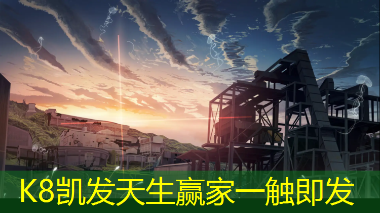 K8凯发天生赢家一触即发：中山塑胶跑道建造