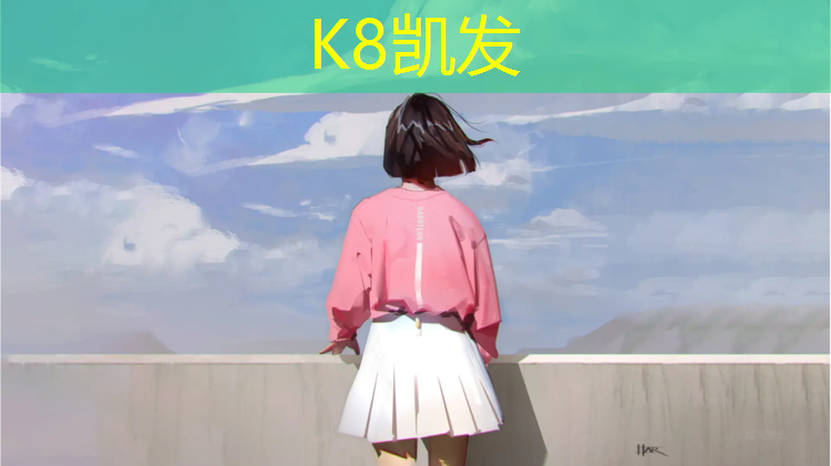 K8凯发天生赢家一触即发：中卫智能塑胶跑道价格