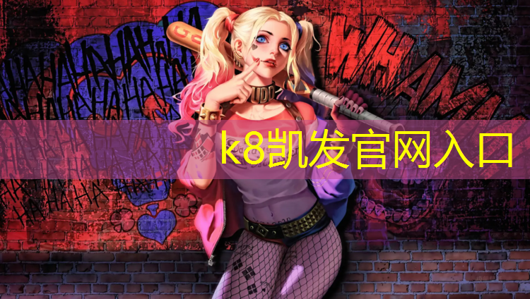 K8凯发天生赢家一触即发：承德操场塑胶跑道维修价格