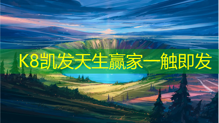 K8凯发国际官方网站：临安区塑胶跑道维修