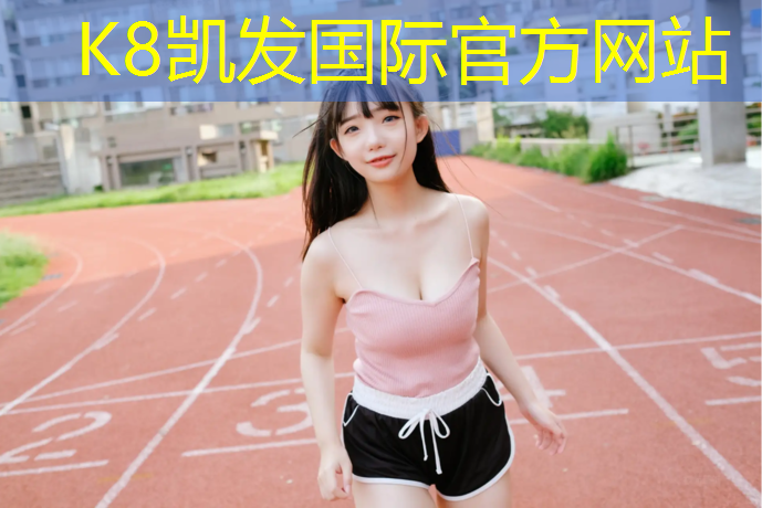 K8凯发国际官方网站：宝山篮球塑胶跑道
