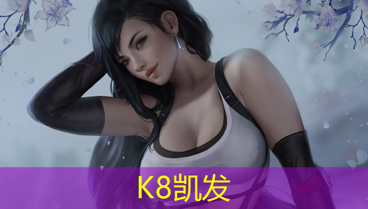 K8凯发国际官方网站：昆明塑胶跑道价格
