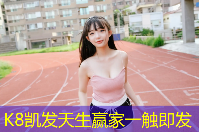 K8凯发国际官方网站：塑胶跑道联冠