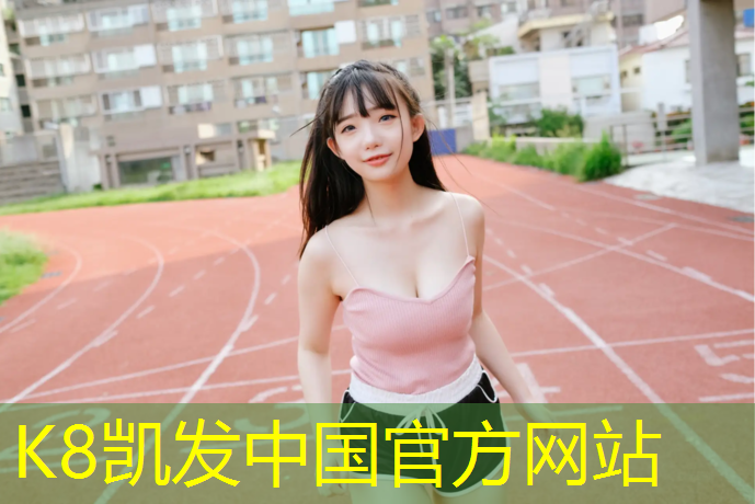 K8凯发中国官方网站：高弹性塑胶跑道施工