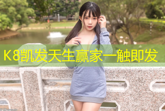 K8凯发：进口塑胶跑道多盟