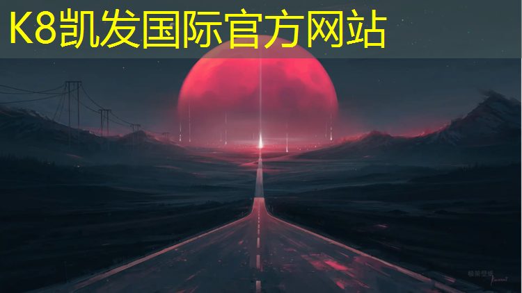 K8凯发国际官方网站：3000米塑胶跑道
