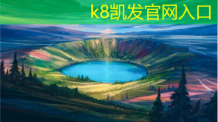 K8凯发国际官方网站：余姚定制塑胶跑道