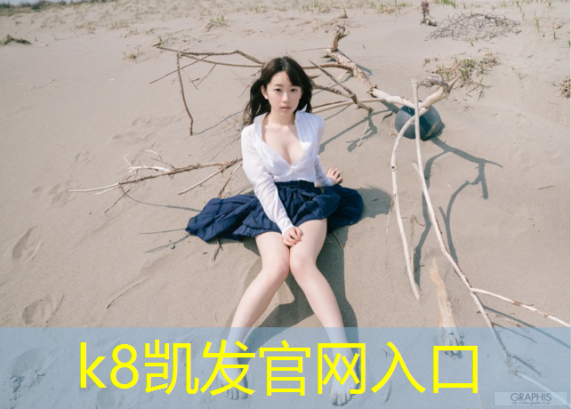 K8凯发国际官方网站：塑胶跑道暴晒变色