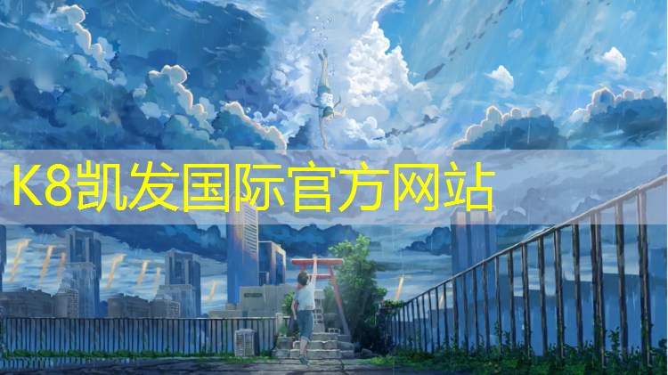 K8凯发：塑胶跑道供货商家