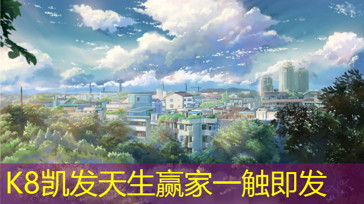K8凯发天生赢家一触即发：学校塑胶跑道夕阳