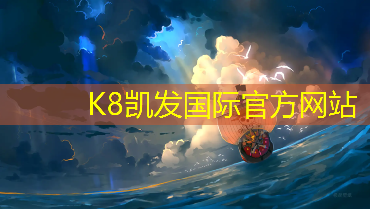 K8凯发：最新塑胶跑道材料