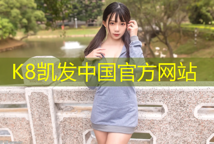 K8凯发天生赢家一触即发：远祥塑胶跑道