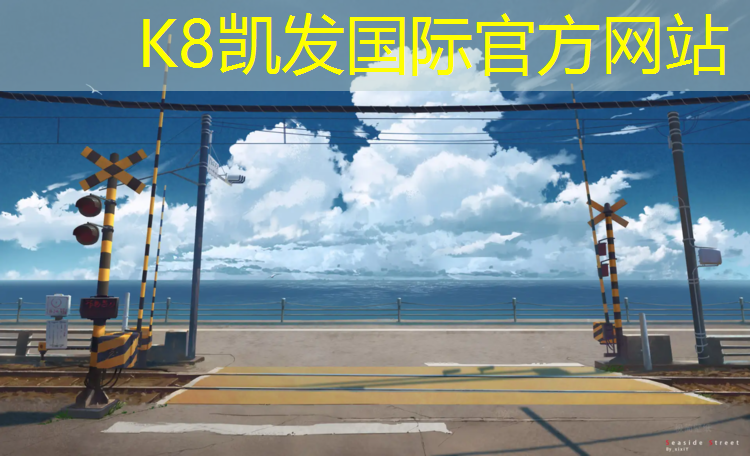 K8凯发中国官方网站：新潮尚品：塑胶跑道材料类型鉴赏与选择！