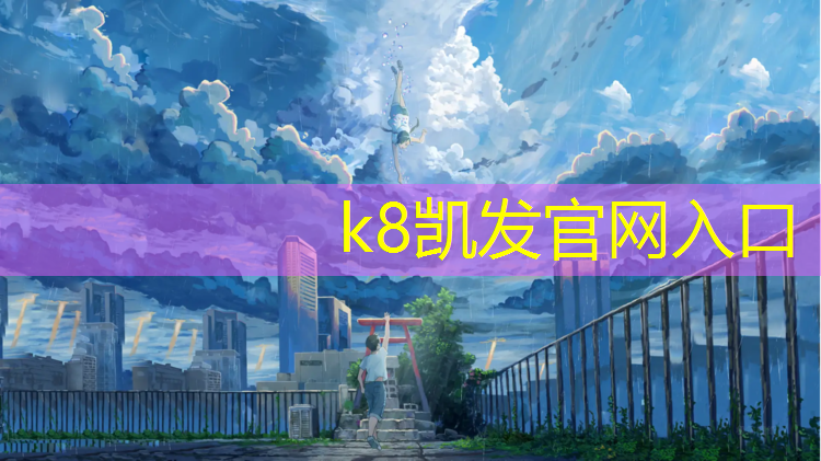 K8凯发中国官方网站：塑胶跑道变薄