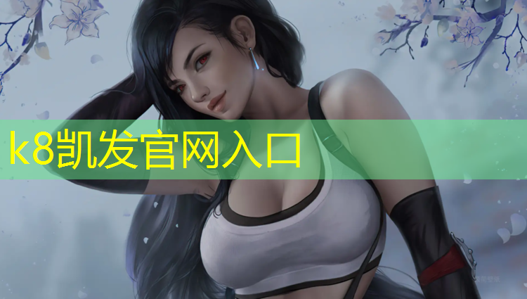 k8凯发官网入口：莆田塑胶跑道公园