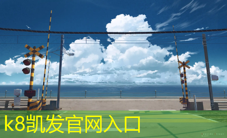 K8凯发：洪江篮球场塑胶跑道
