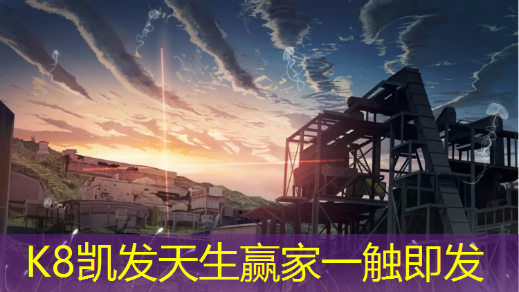 K8凯发：宁安网球场塑胶跑道