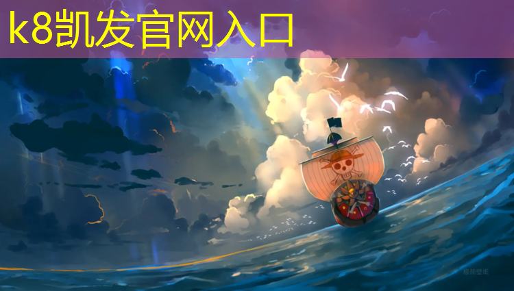 K8凯发国际官方网站：梅州羽毛球场塑胶跑道