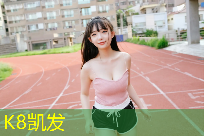 K8凯发中国官方网站：台州承接塑胶跑道现浇施工
