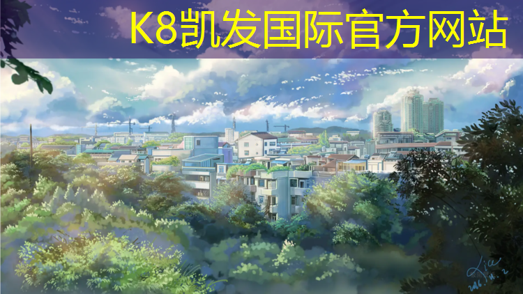 K8凯发天生赢家一触即发：南京塑胶跑道生产供应