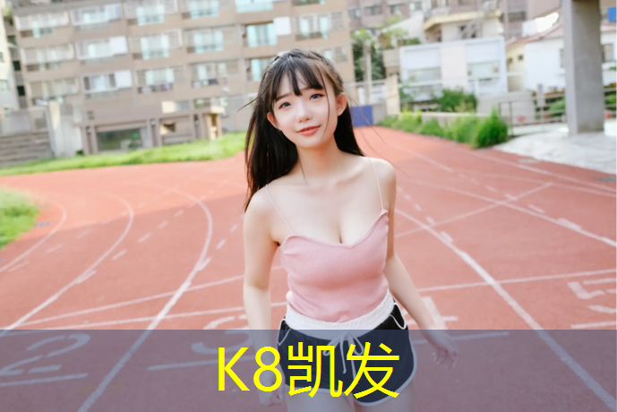 K8凯发天生赢家一触即发：标准400米塑胶跑道价钱