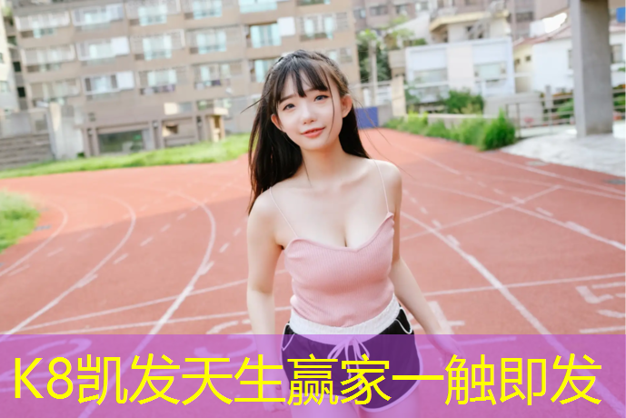 K8凯发天生赢家一触即发：武威学校塑胶跑道施工