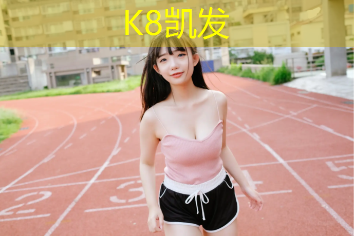 K8凯发天生赢家一触即发：秀洲区透气型塑胶跑道施工