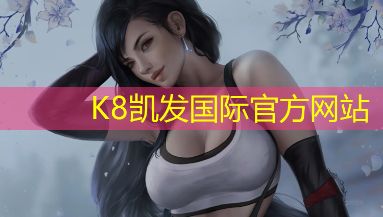 K8凯发国际官方网站：江阴绿道没有塑胶跑道