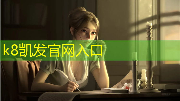 K8凯发中国官方网站：室外休闲椅的风格选择指南