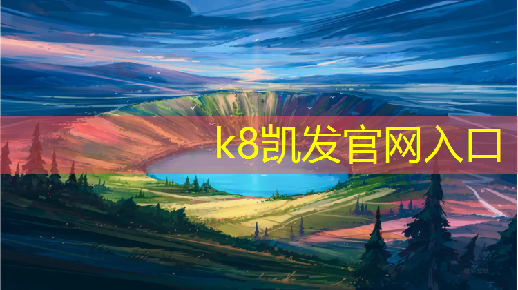 K8凯发：打造出色的体育场地——塑胶跑道材料研磨工艺流程实战秘笈