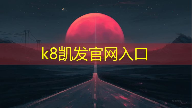 k8凯发官网入口：永春塑胶跑道成本