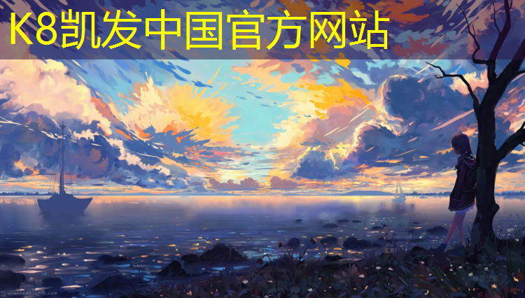 k8凯发官网入口：濮阳专业塑胶跑道施工