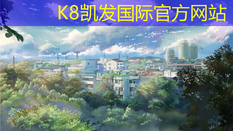 k8凯发官网入口：标准塑胶跑道欢迎选购