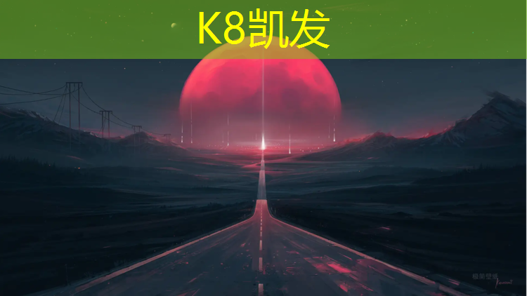 K8凯发天生赢家一触即发：龙岩小区塑胶跑道