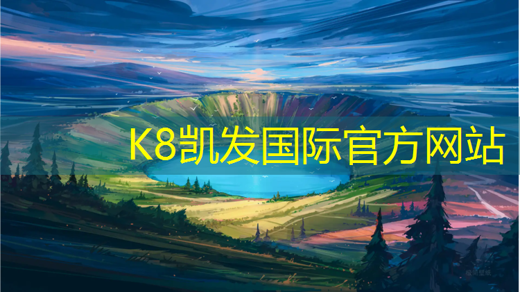 K8凯发天生赢家一触即发：操场混合型塑胶跑道设计